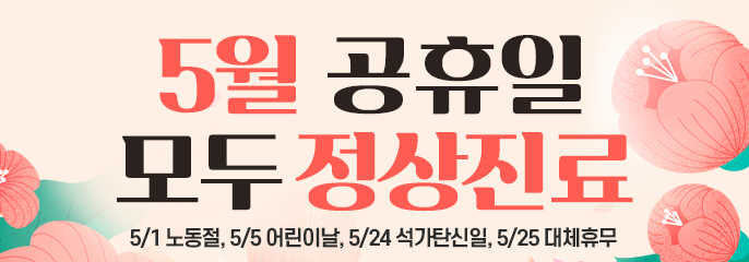 26년 5월 정상진료