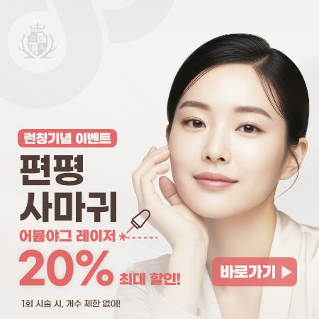 하단한방병원 편평 사마귀 런칭 이벤트