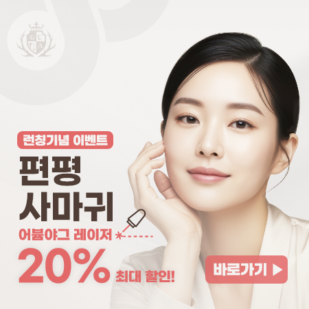 하단한방병원 편평 사마귀 런칭 이벤트