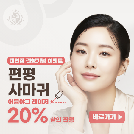 부산대연한의원 편평 사마귀 런칭 이벤트